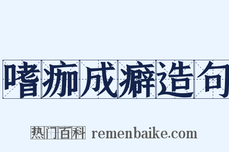 嗜痂成癖造句是什么意思的图片